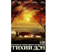 Тихий Дон ( 1992)