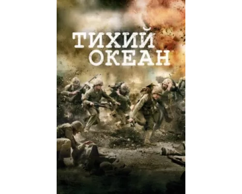 Тихий океан сериал смотреть Тихий океан сериал смотреть