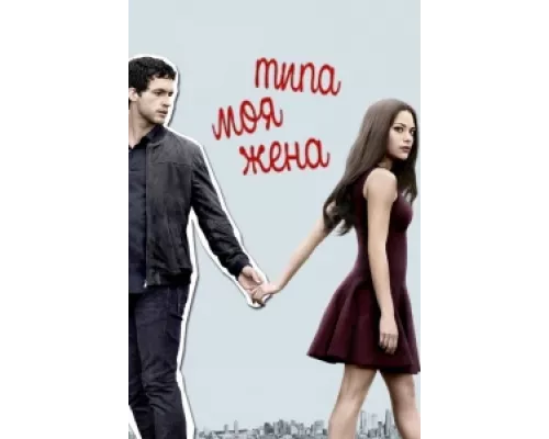 Типа моя жена сериал смотреть Типа моя жена сериал смотреть