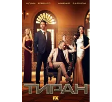 Тиран ( 2014)