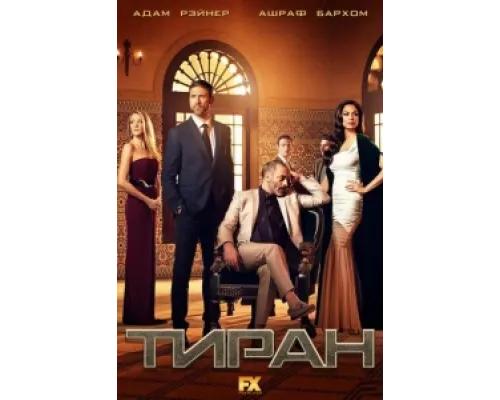 Тиран  сериал смотреть