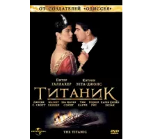 Титаник ( 1996)