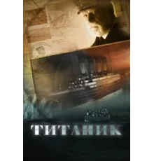 Титаник ( 2012)