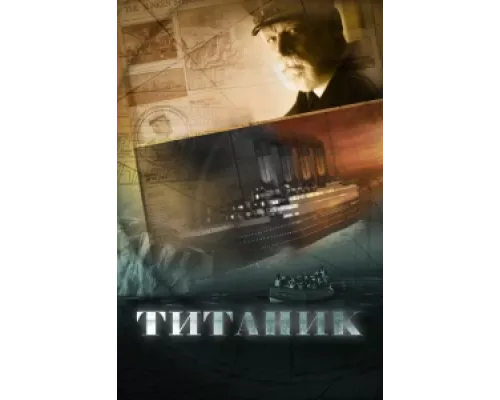 Титаник сериал смотреть Титаник сериал смотреть