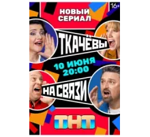 Ткачёвы на связи ( 2024)