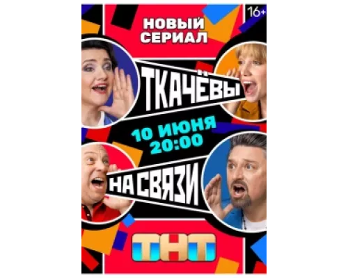 Ткачёвы на связи сериал смотреть Ткачёвы на связи сериал смотреть