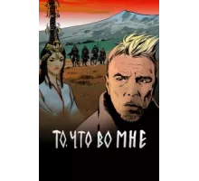 То, что во мне ( 2017)
