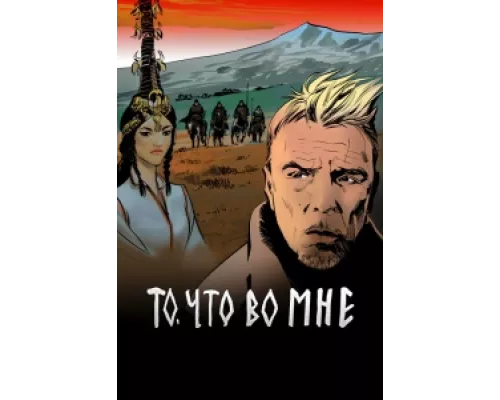 То, что во мне сериал смотреть То, что во мне сериал смотреть