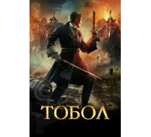 Тобол ( 2018)