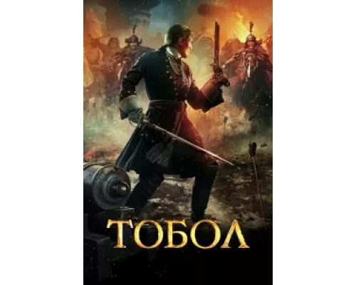Тобол  сериал смотреть