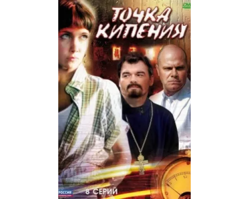 Точка кипения сериал смотреть Точка кипения сериал смотреть