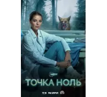 Точка ноль ( 2024)
