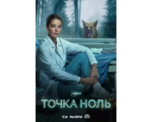 Точка ноль  сериал смотреть