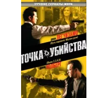 Точка убийства ( 2007)