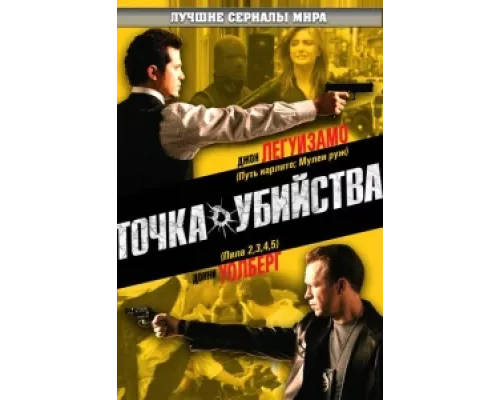 Точка убийства сериал смотреть Точка убийства сериал смотреть