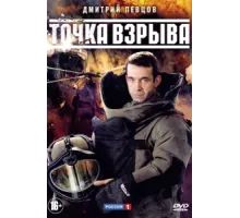 Точка взрыва ( 2013)