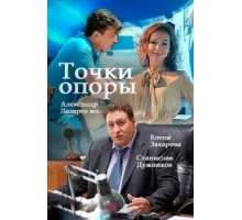 Точки опоры ( 2015)