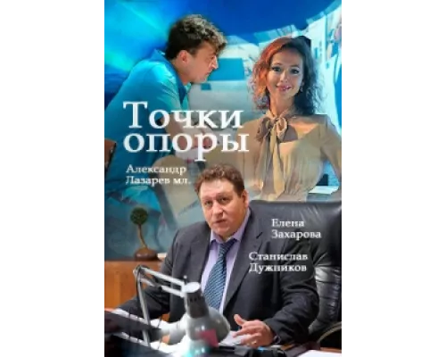 Точки опоры сериал смотреть Точки опоры сериал смотреть