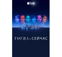 Тогда и сейчас ( 2022)