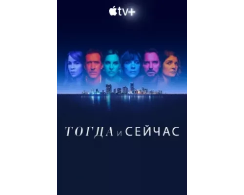 Тогда и сейчас  сериал смотреть