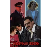 Токсичная любовь ( 2019)