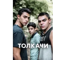 Толкачи ( 2021)
