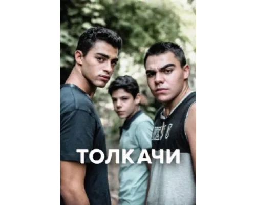 Толкачи сериал смотреть Толкачи сериал смотреть