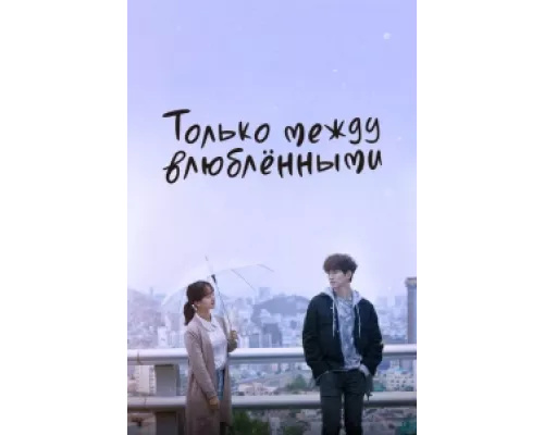 Только между влюблёнными  сериал смотреть