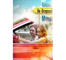 Только не отпускай меня ( 2014)