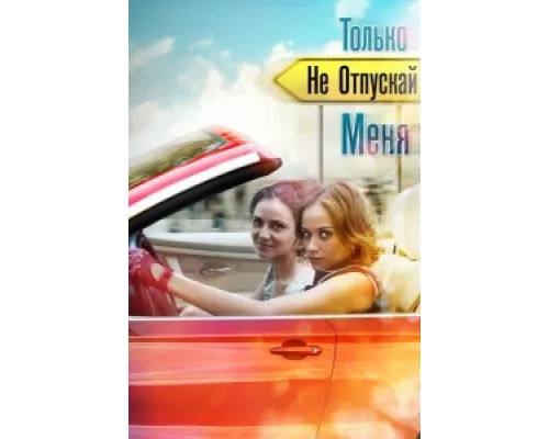 Только не отпускай меня сериал смотреть Только не отпускай меня сериал смотреть