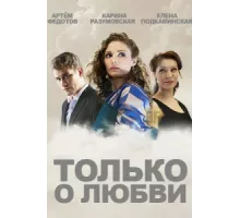 Только о любви ( 2012)