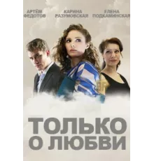 Только о любви ( 2012)