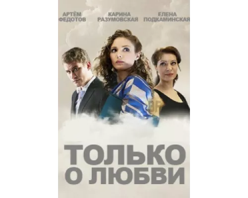 Только о любви  сериал смотреть