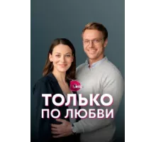Только по любви ( 2022)