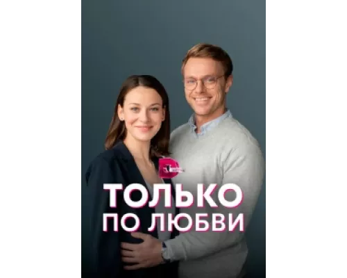 Только по любви  сериал смотреть