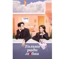 Только ради любви ( 2023)