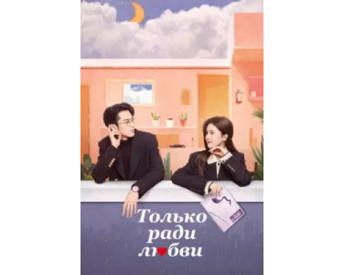 Только ради любви сериал смотреть Только ради любви сериал смотреть
