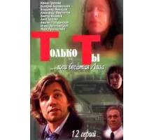 Только ты ( 2004)