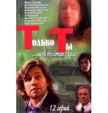 Только ты ( 2004)