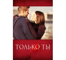 Только ты ( 2011)
