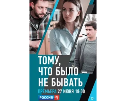 Тому, что было - не бывать  сериал смотреть
