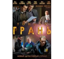 Тонкая грань ( 2011)