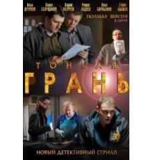 Тонкая грань ( 2011)