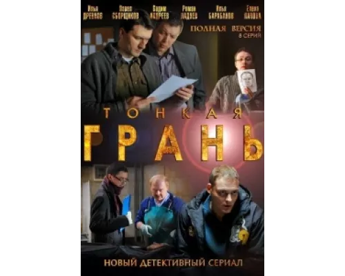 Тонкая грань сериал смотреть Тонкая грань сериал смотреть