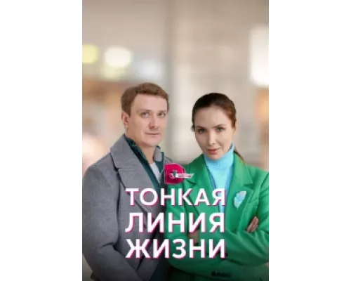 Тонкая линия жизни сериал смотреть Тонкая линия жизни сериал смотреть