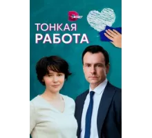 Тонкая работа ( 2022)
