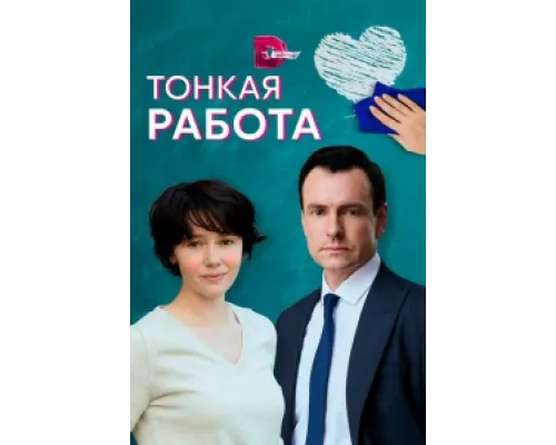 Тонкая работа сериал смотреть Тонкая работа сериал смотреть