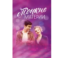 Тонкие материи ( 2019)