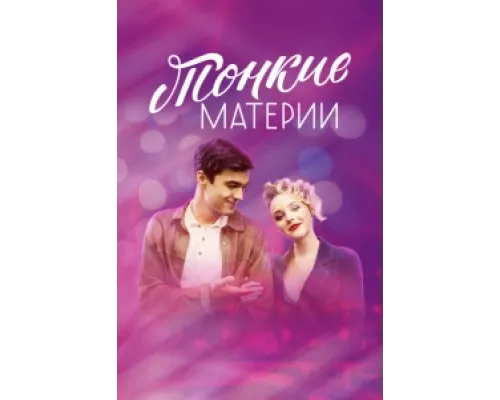 Тонкие материи сериал смотреть Тонкие материи сериал смотреть