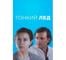 Тонкий лед ( 2015)
